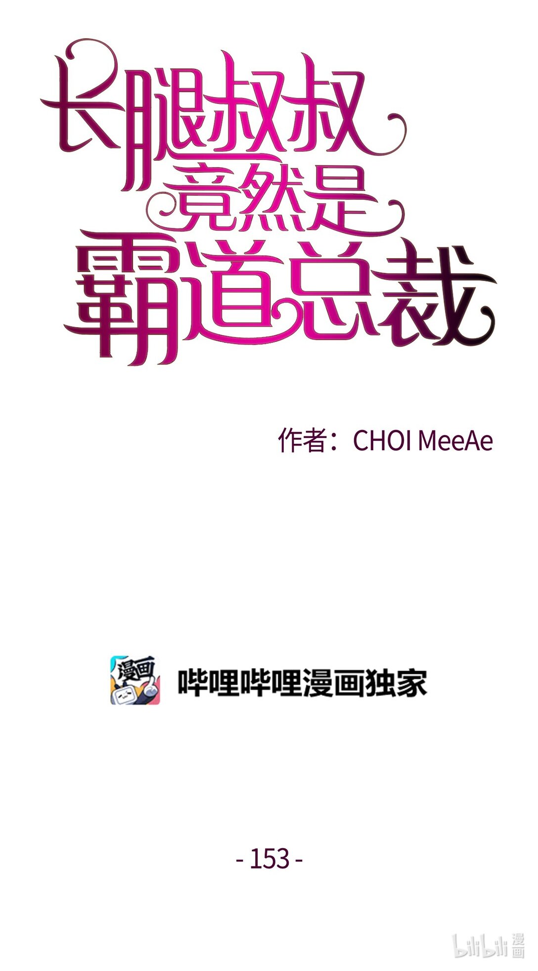 長腿叔叔竟然是霸道總裁 - 153 障眼法(1/2) - 1