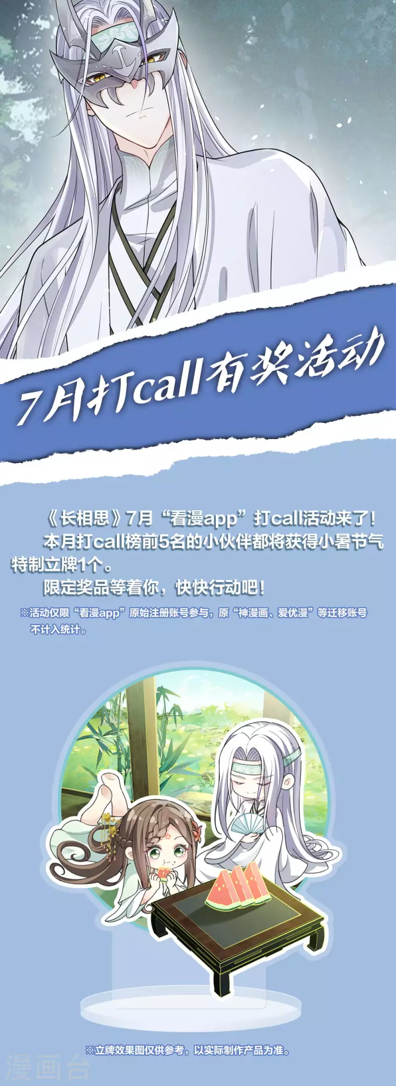 長相思 - 7月打call活動 - 1