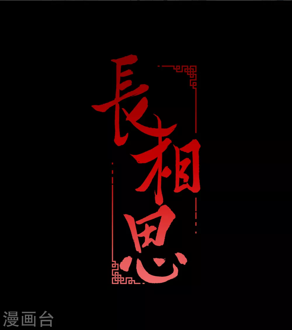 長相思 - 第1話1 醫師玟小六 - 2