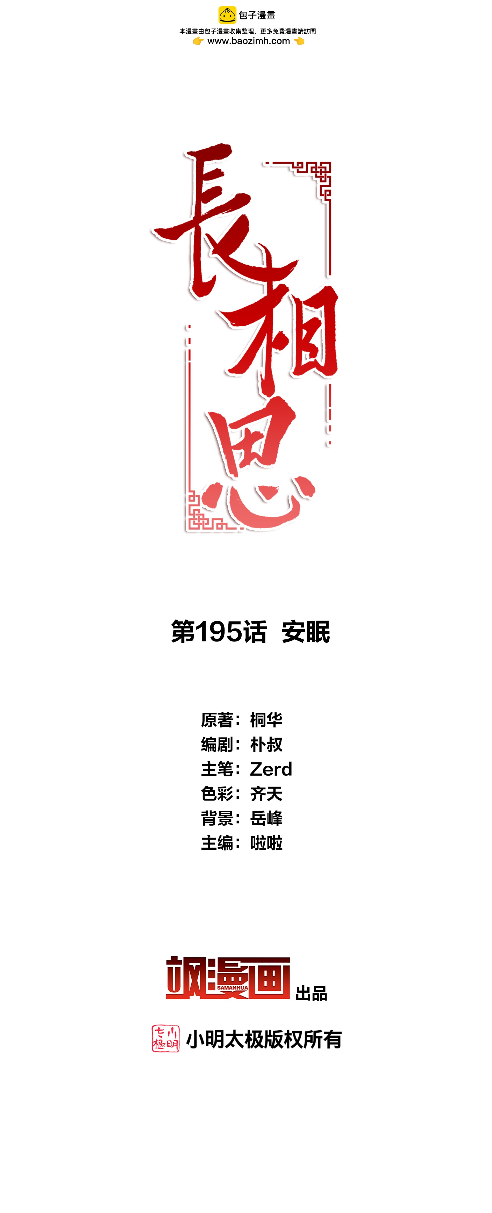 長相思 - 第195話 安眠 - 2