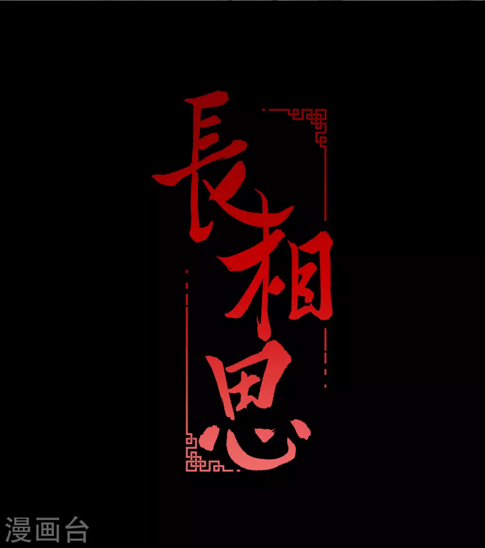 長相思 - 第3話 起死回生1 - 2