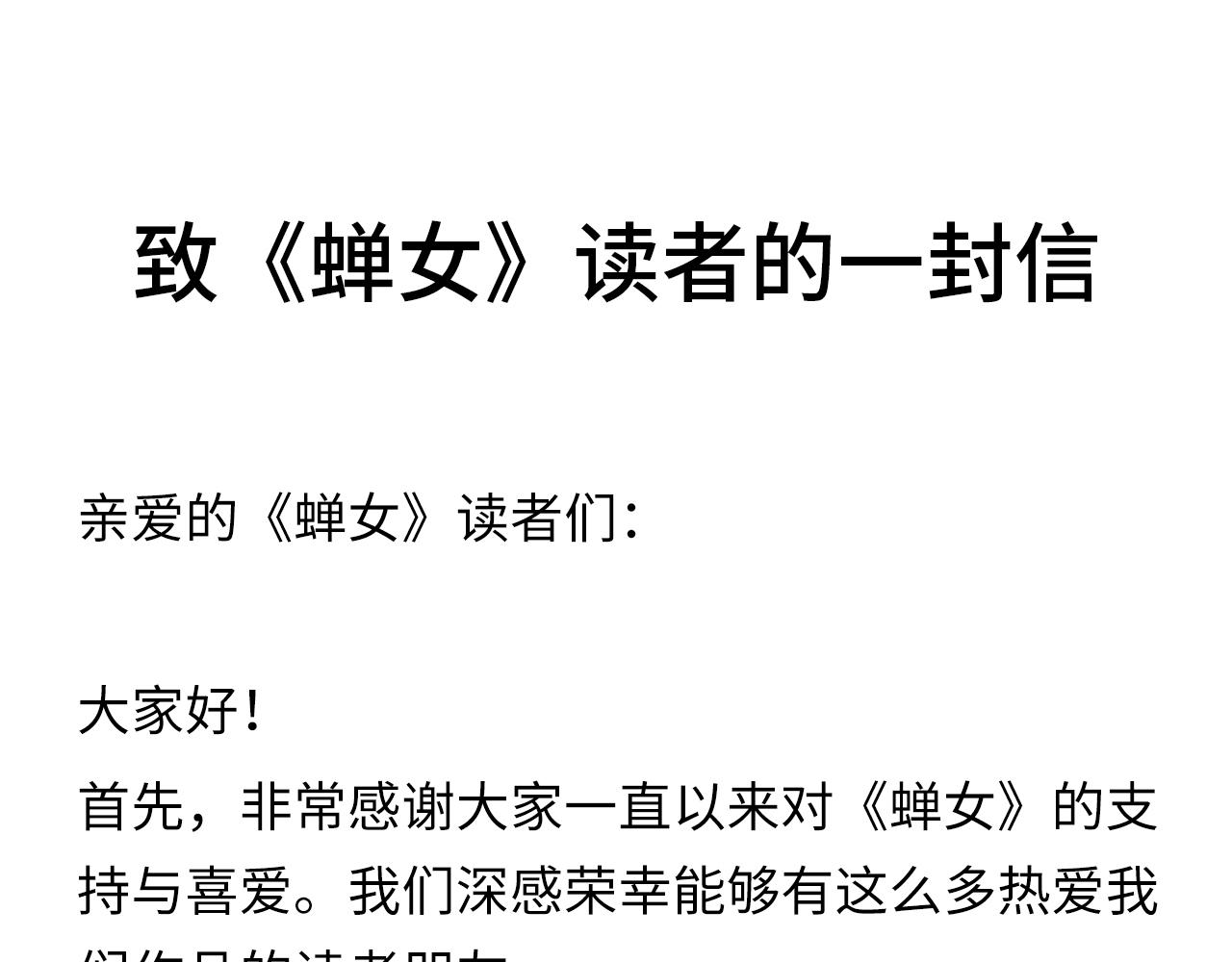 致《蝉女》读者的一封信-第113话