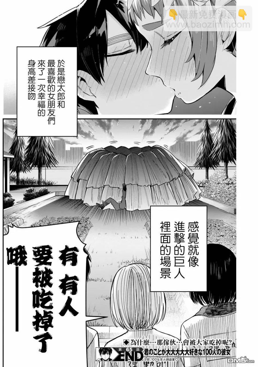 超超超超超喜歡你的100個女友 - 第65話 - 2