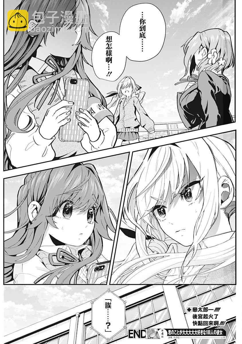 超超超超喜歡你的一百個女孩子 - 1卷(4/5) - 3