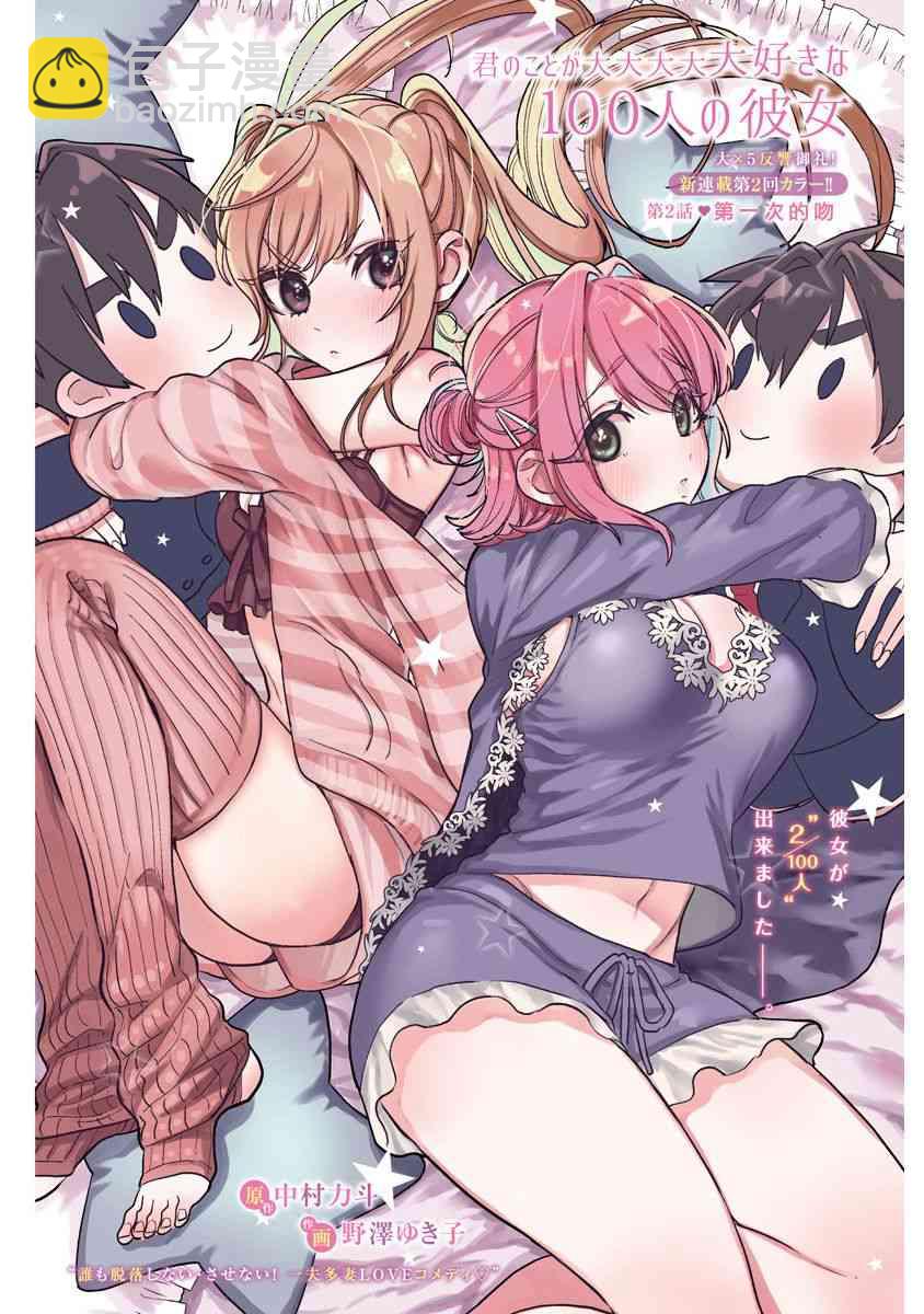 超超超超喜歡你的一百個女孩子 - 1卷(2/5) - 2