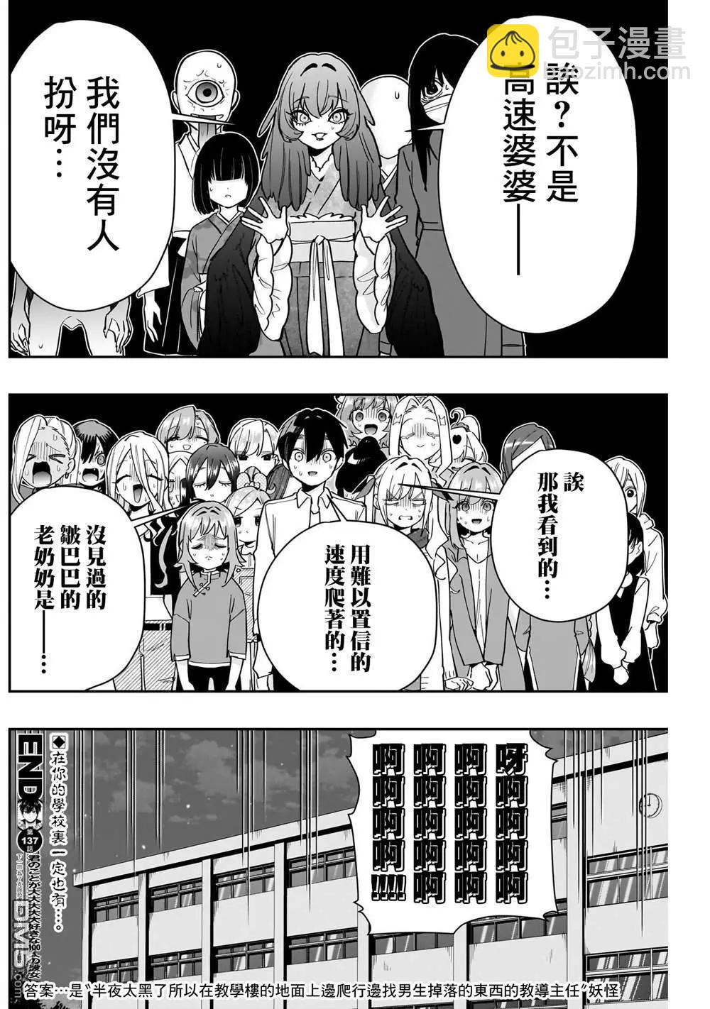 超超超超喜歡你的一百個女孩子 - 第137話 - 5