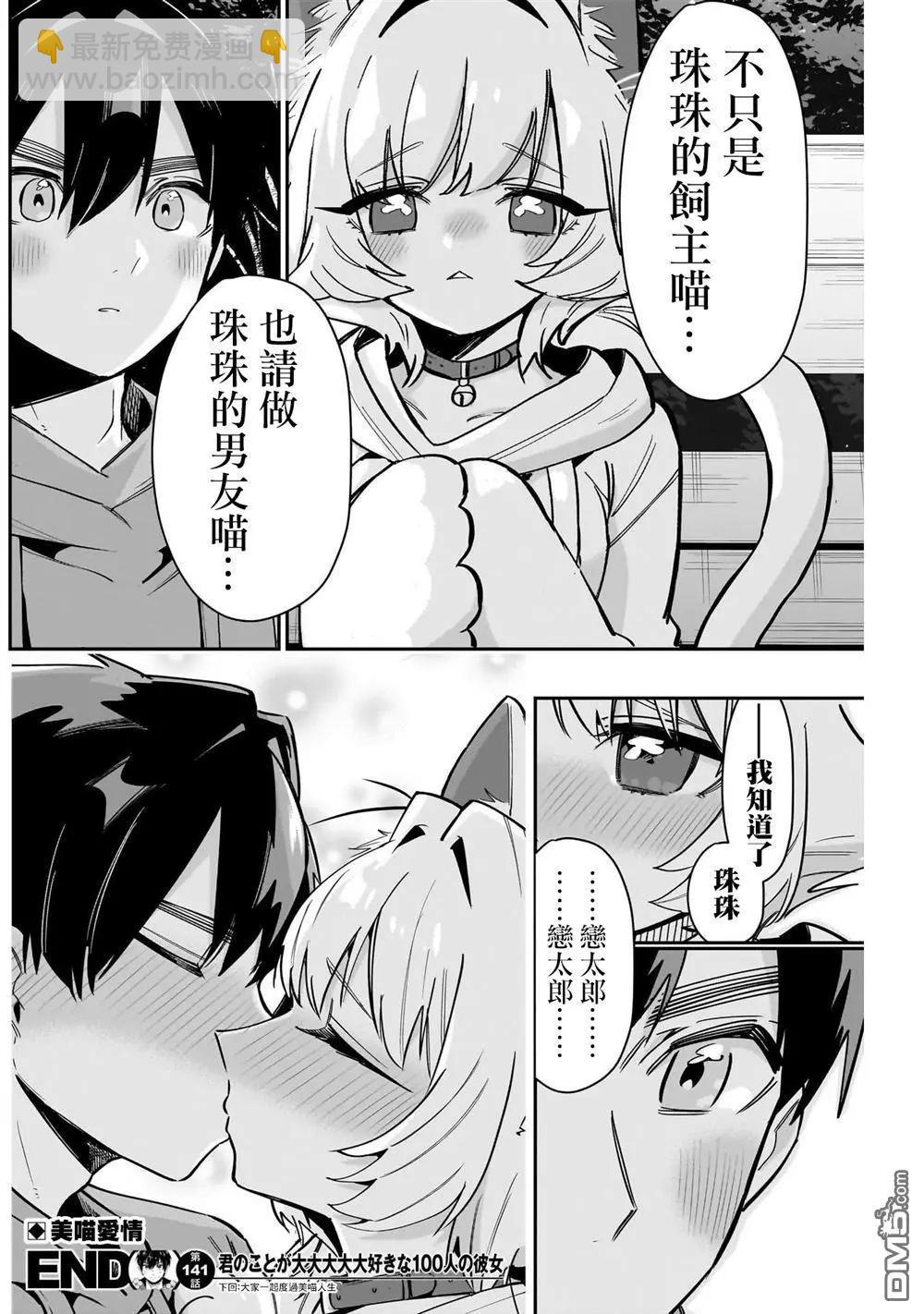 超超超超喜歡你的一百個女孩子 - 第141話 - 5