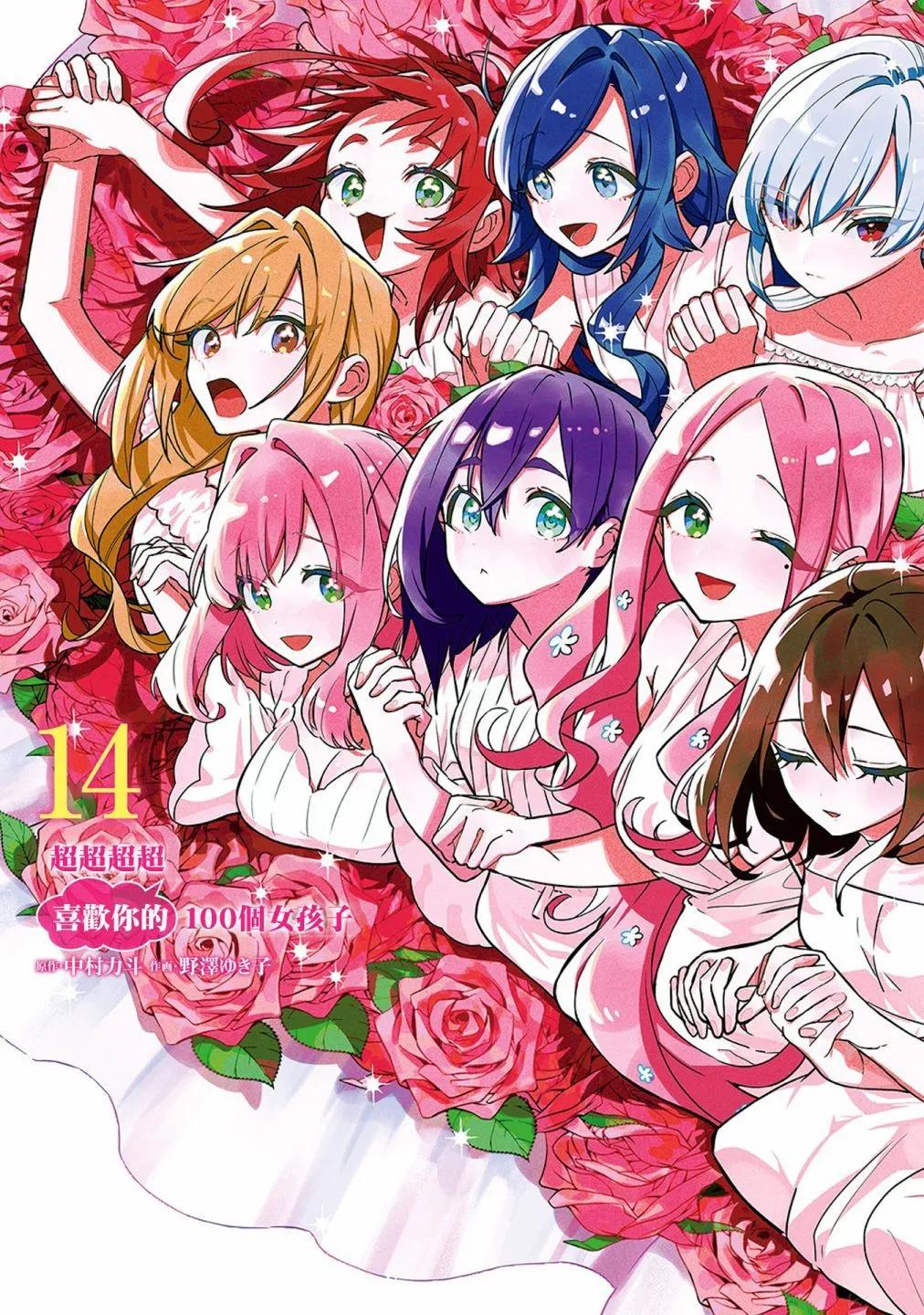 超超超超喜歡你的一百個女孩子 - 第14卷(1/5) - 1