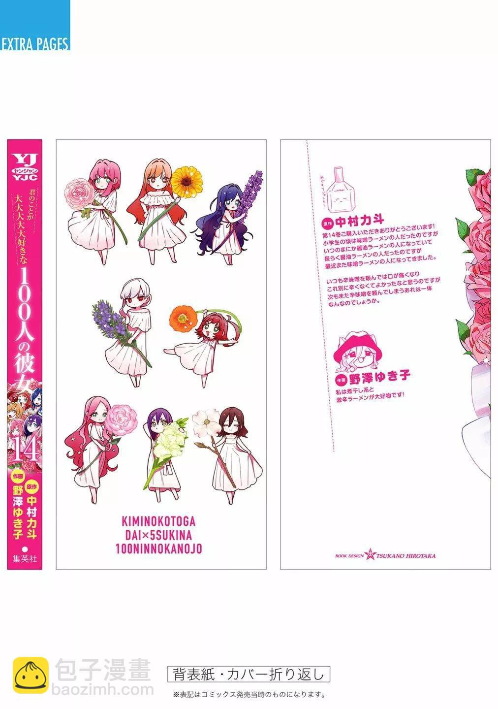 超超超超喜歡你的一百個女孩子 - 第14卷(5/5) - 2