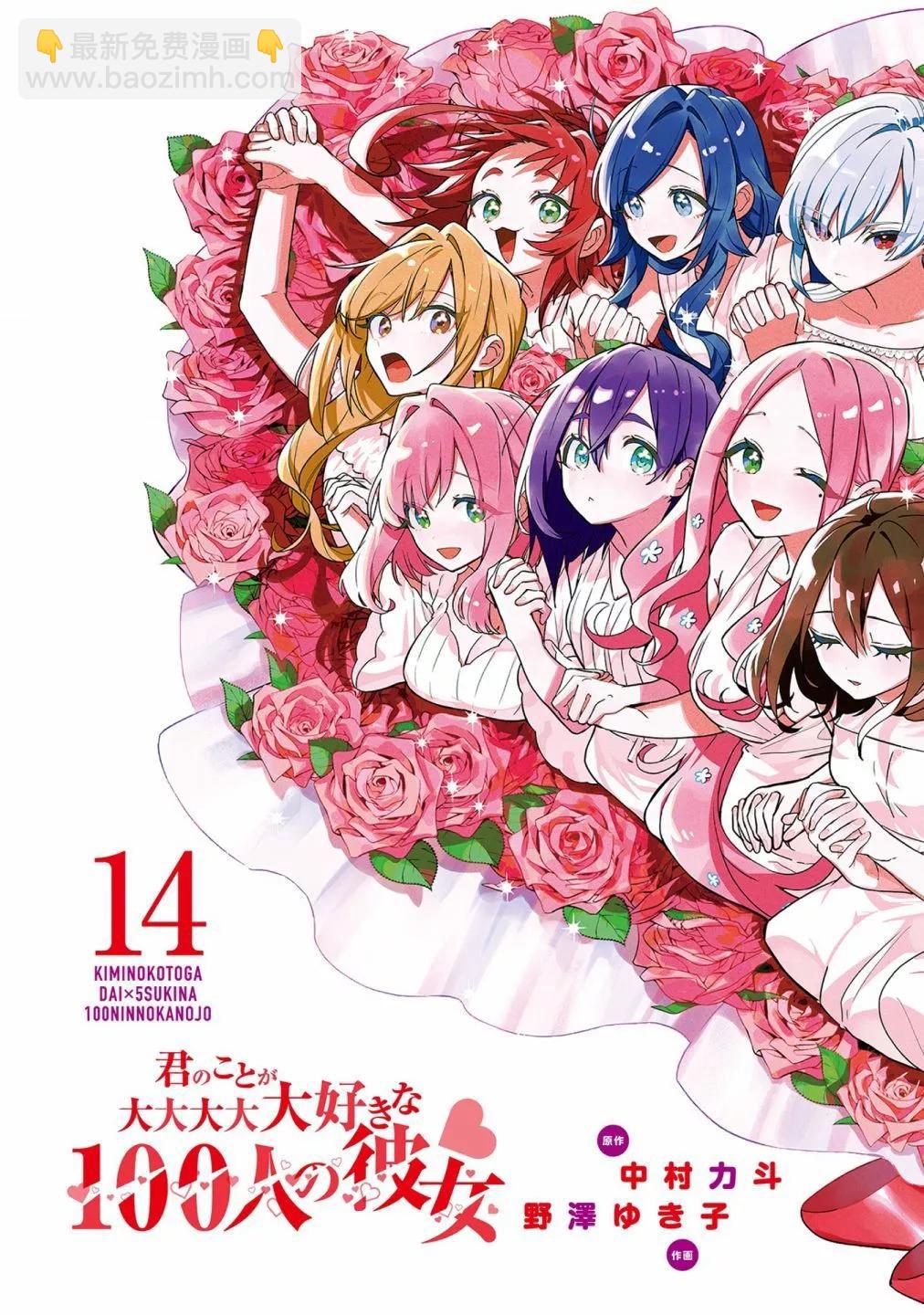 超超超超喜歡你的一百個女孩子 - 第14卷(1/5) - 3