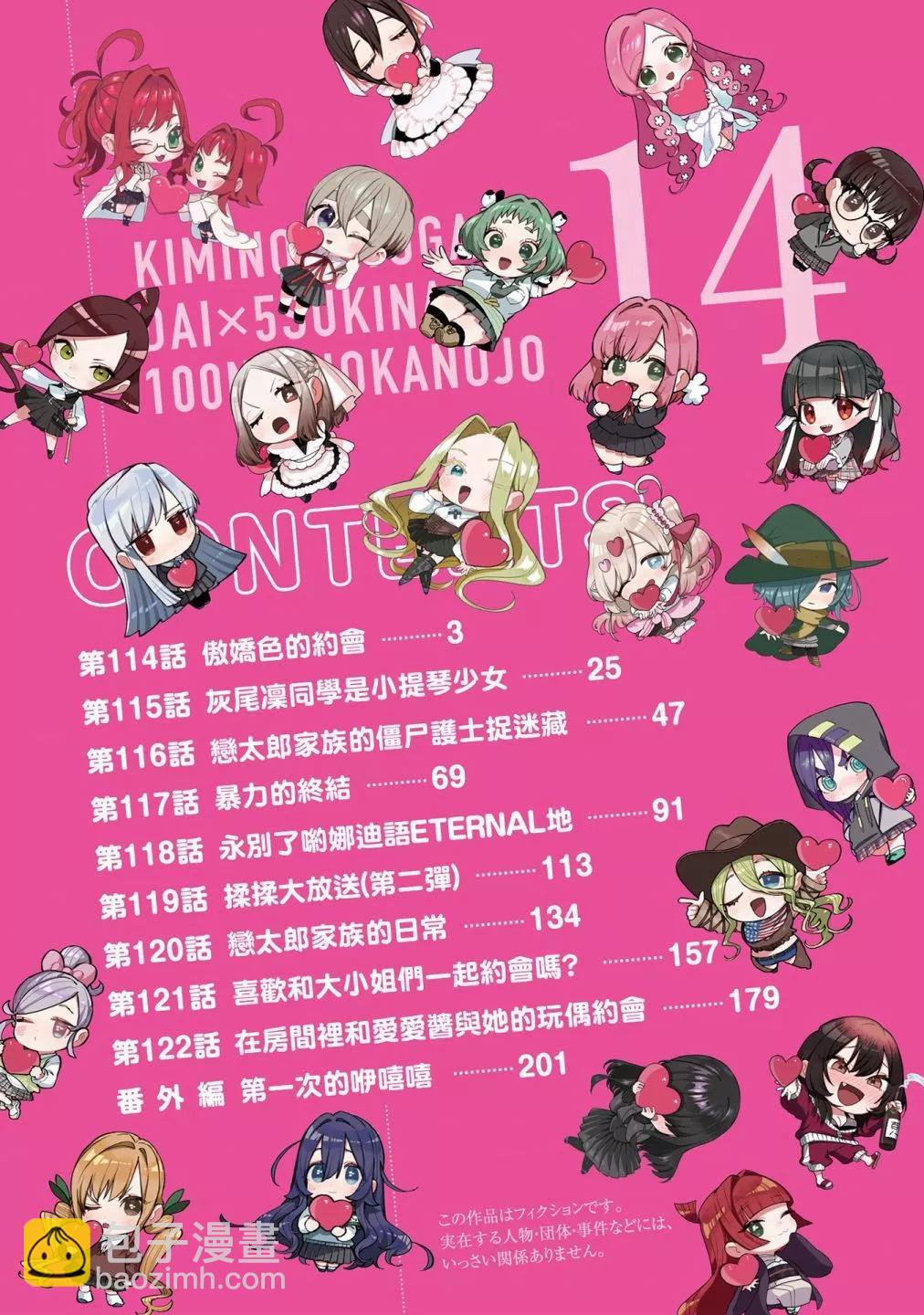 超超超超喜歡你的一百個女孩子 - 第14卷(1/5) - 4