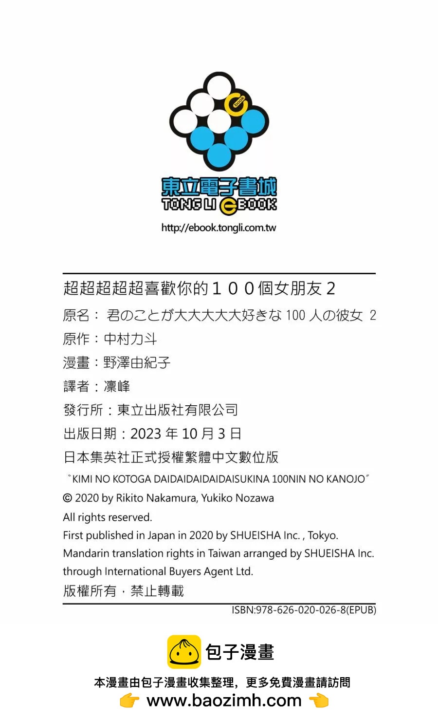 超超超超喜歡你的一百個女孩子 - 電子版02卷(5/5) - 4