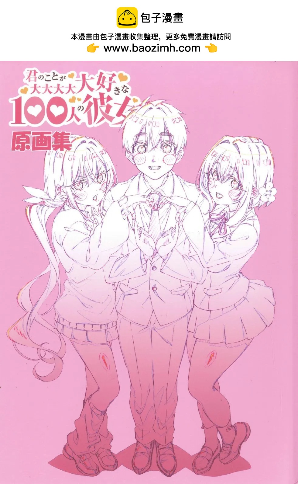 超超超超喜歡你的一百個女孩子 - 原畫集(1/4) - 2