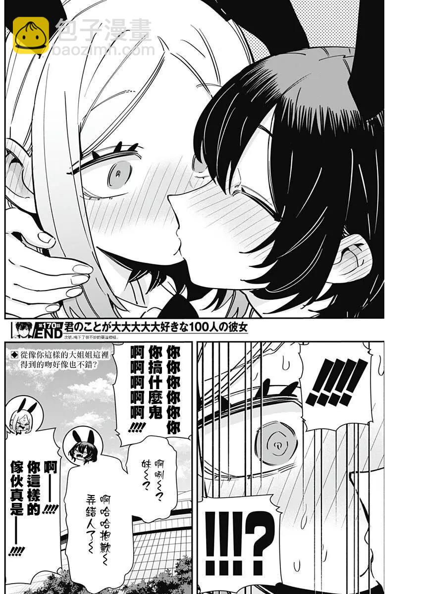 超超超超喜歡你的一百個女孩子 - 第170話 - 5