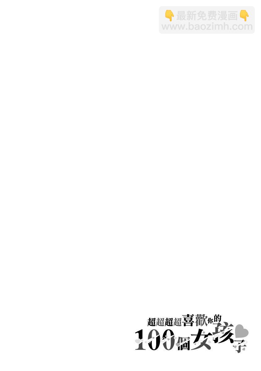 超超超超喜歡你的一百個女孩子 - 3卷(3/5) - 2