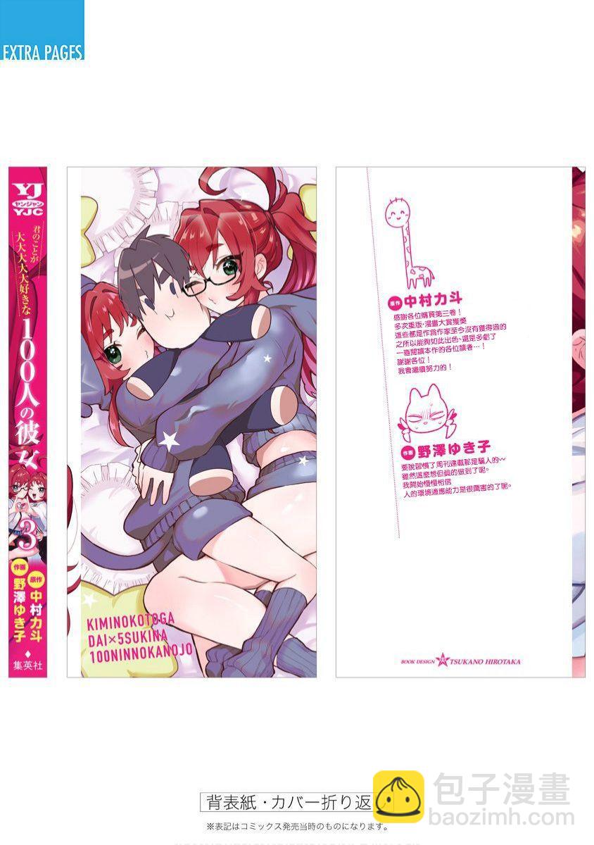 超超超超喜歡你的一百個女孩子 - 3卷(5/5) - 3