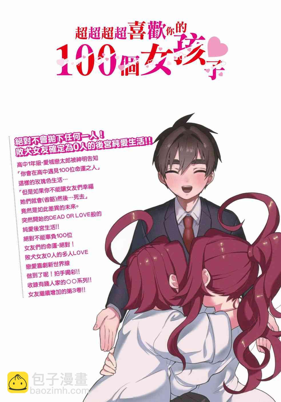 超超超超喜歡你的一百個女孩子 - 3卷(5/5) - 3