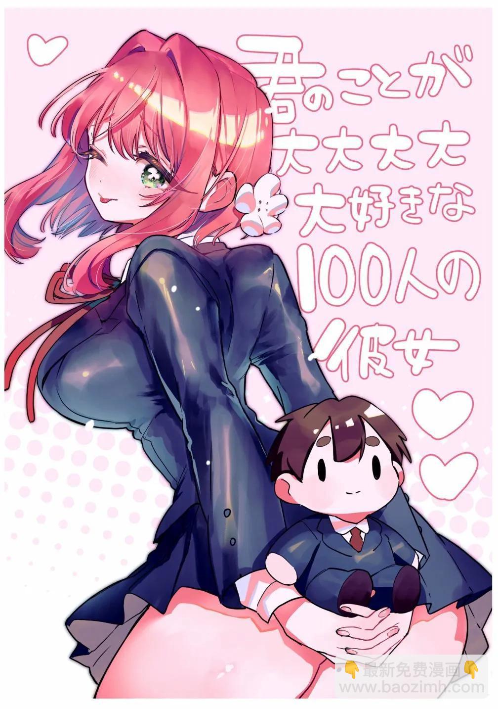 超超超超喜歡你的一百個女孩子 - 第17卷(4/5) - 7