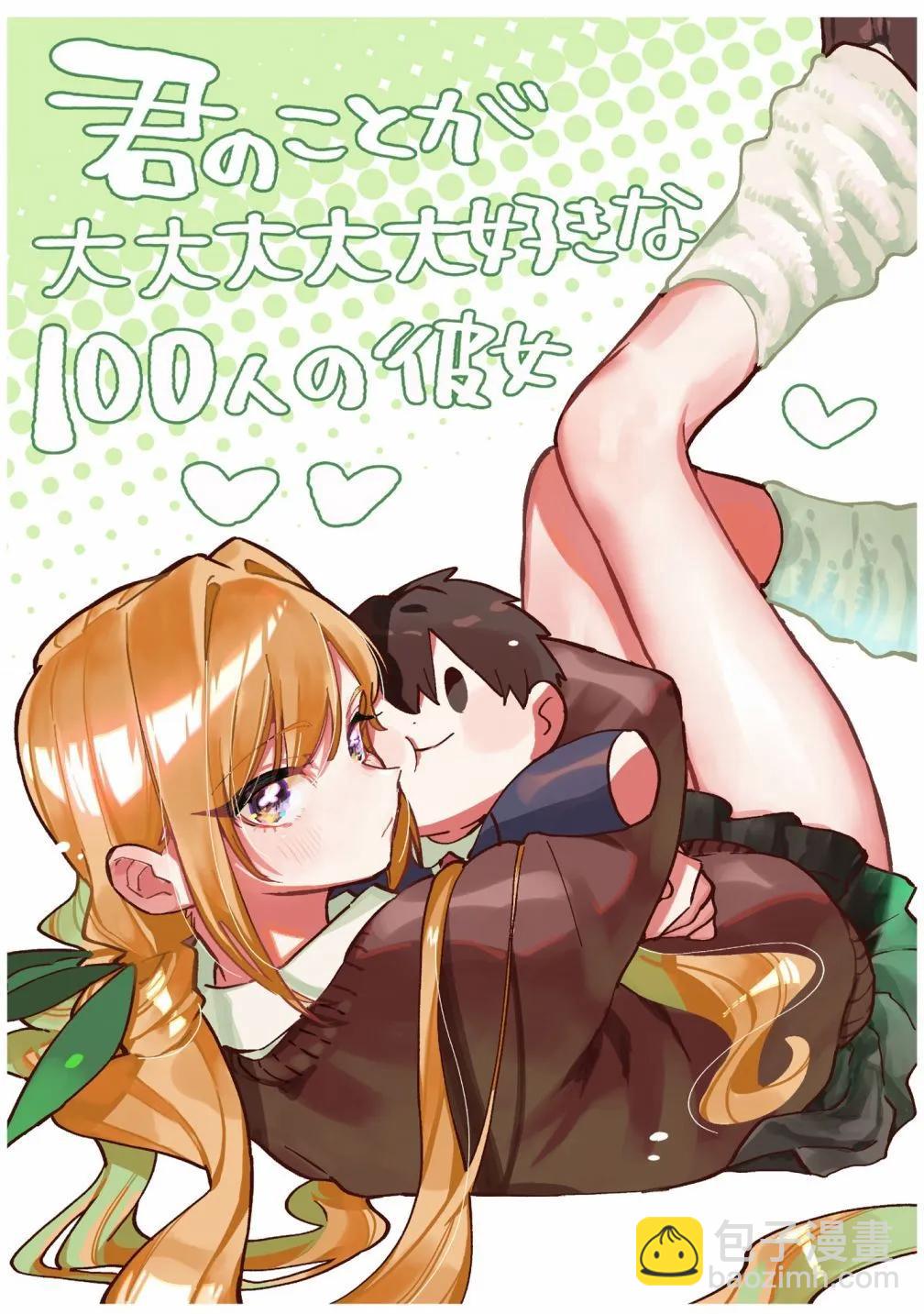 超超超超喜歡你的一百個女孩子 - 第17卷(4/5) - 8