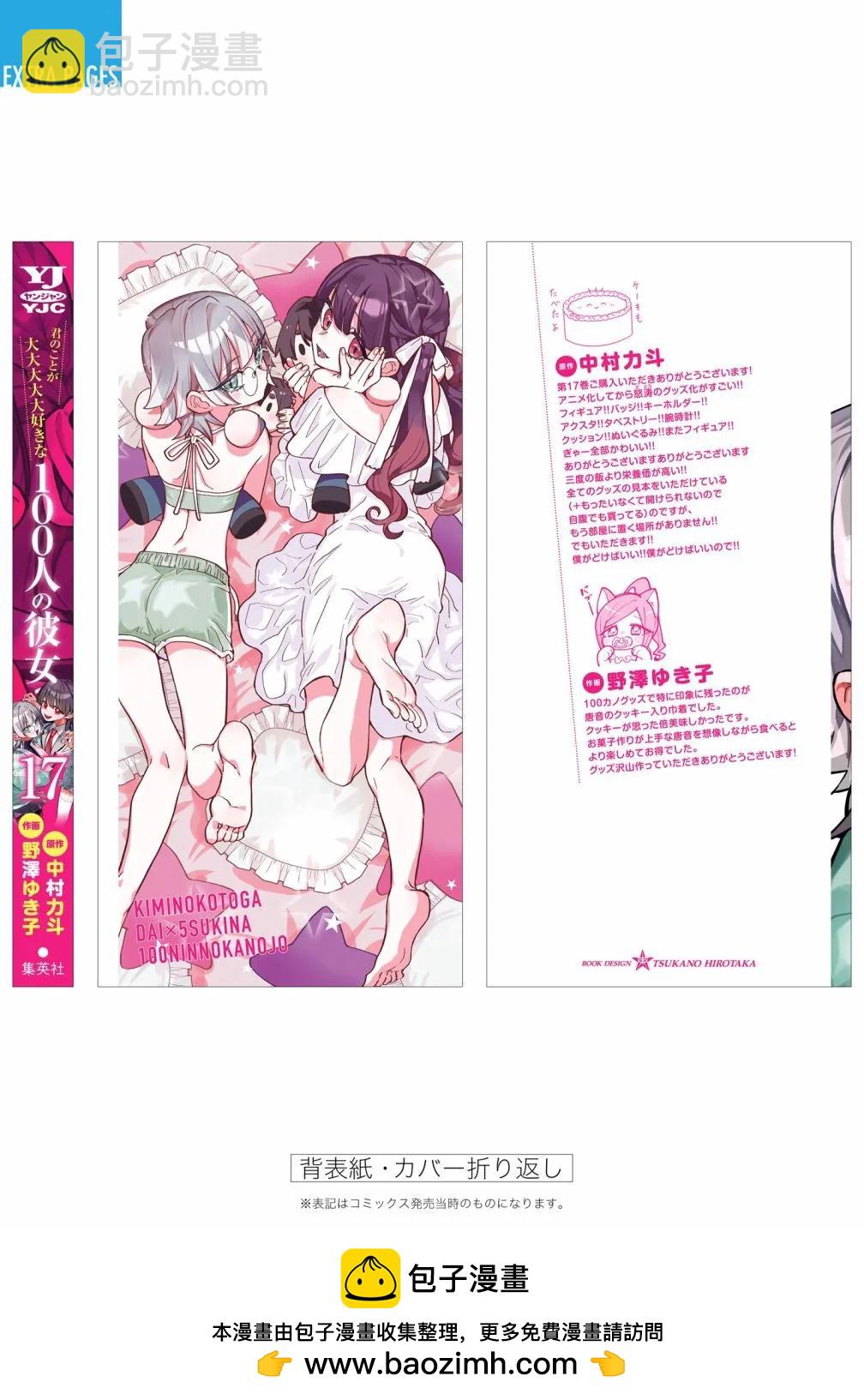 超超超超喜歡你的一百個女孩子 - 第17卷(4/5) - 6