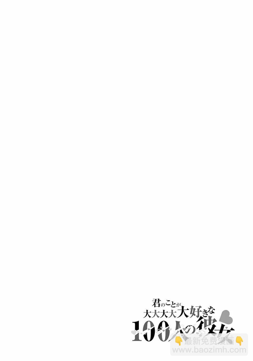超超超超喜歡你的一百個女孩子 - 第17卷(2/5) - 6