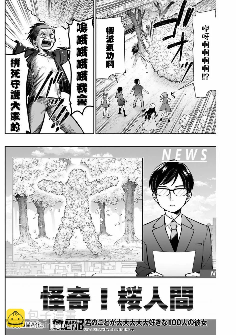 超超超超喜歡你的一百個女孩子 - 第179話 - 1