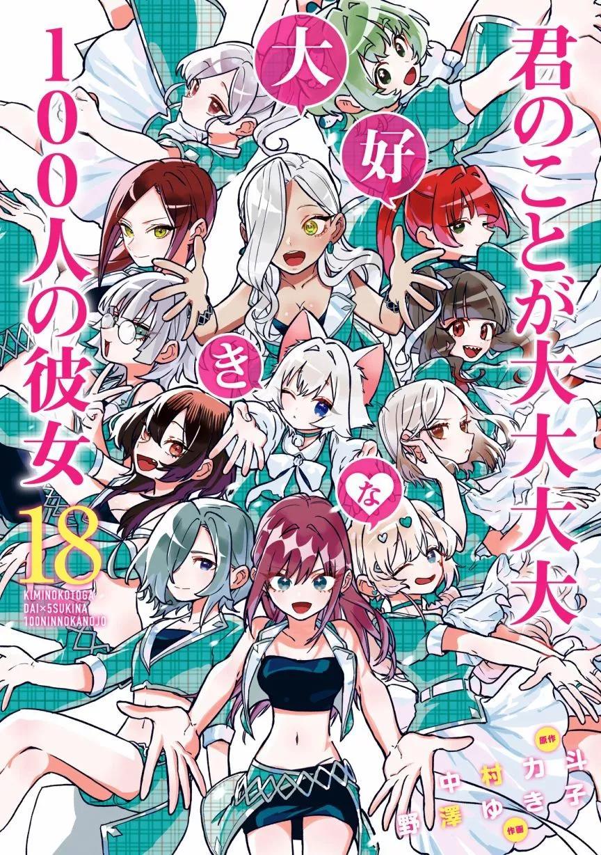 超超超超喜歡你的一百個女孩子 - 第18巻(1/5) - 1