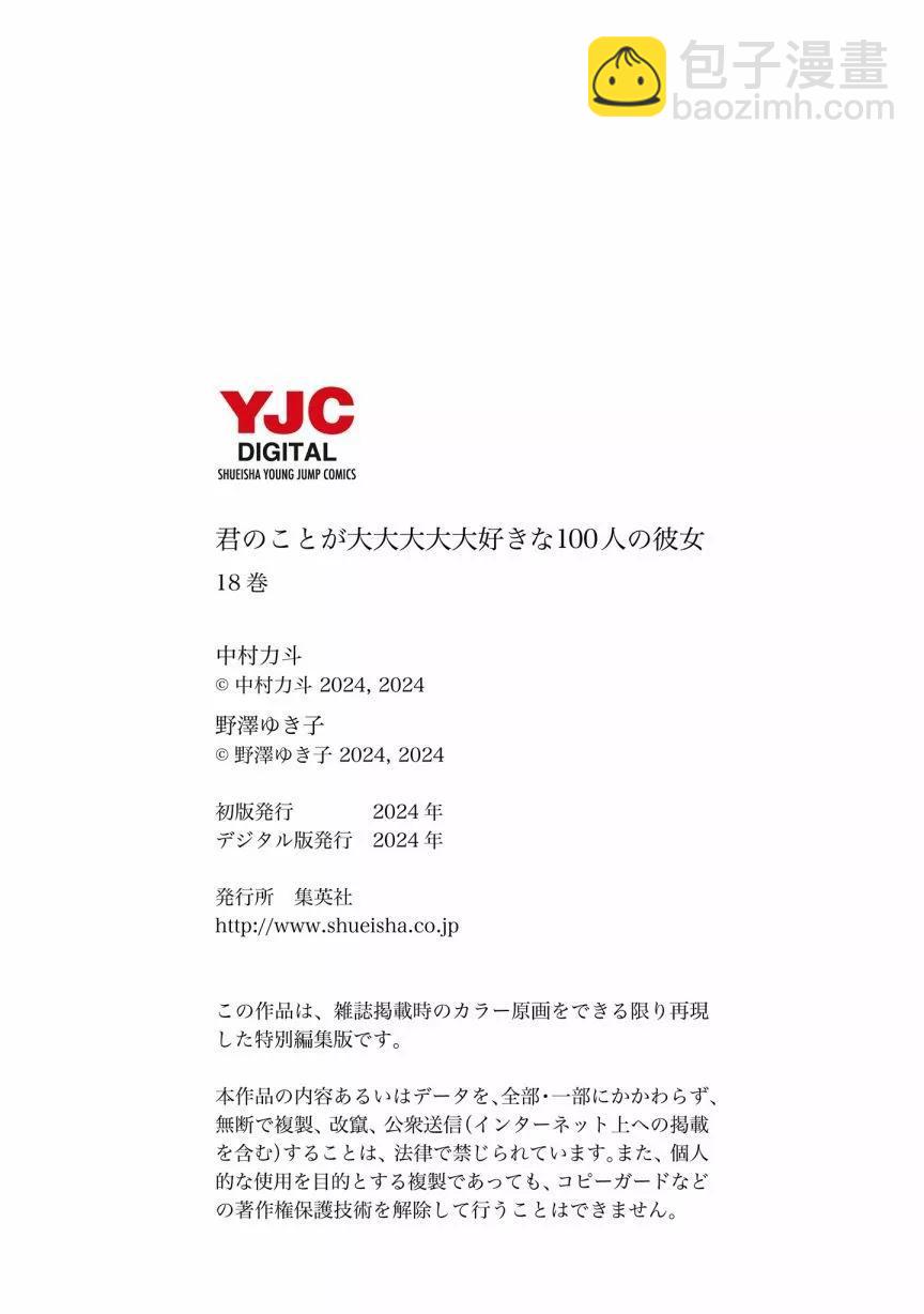 超超超超喜歡你的一百個女孩子 - 第18巻(5/5) - 1