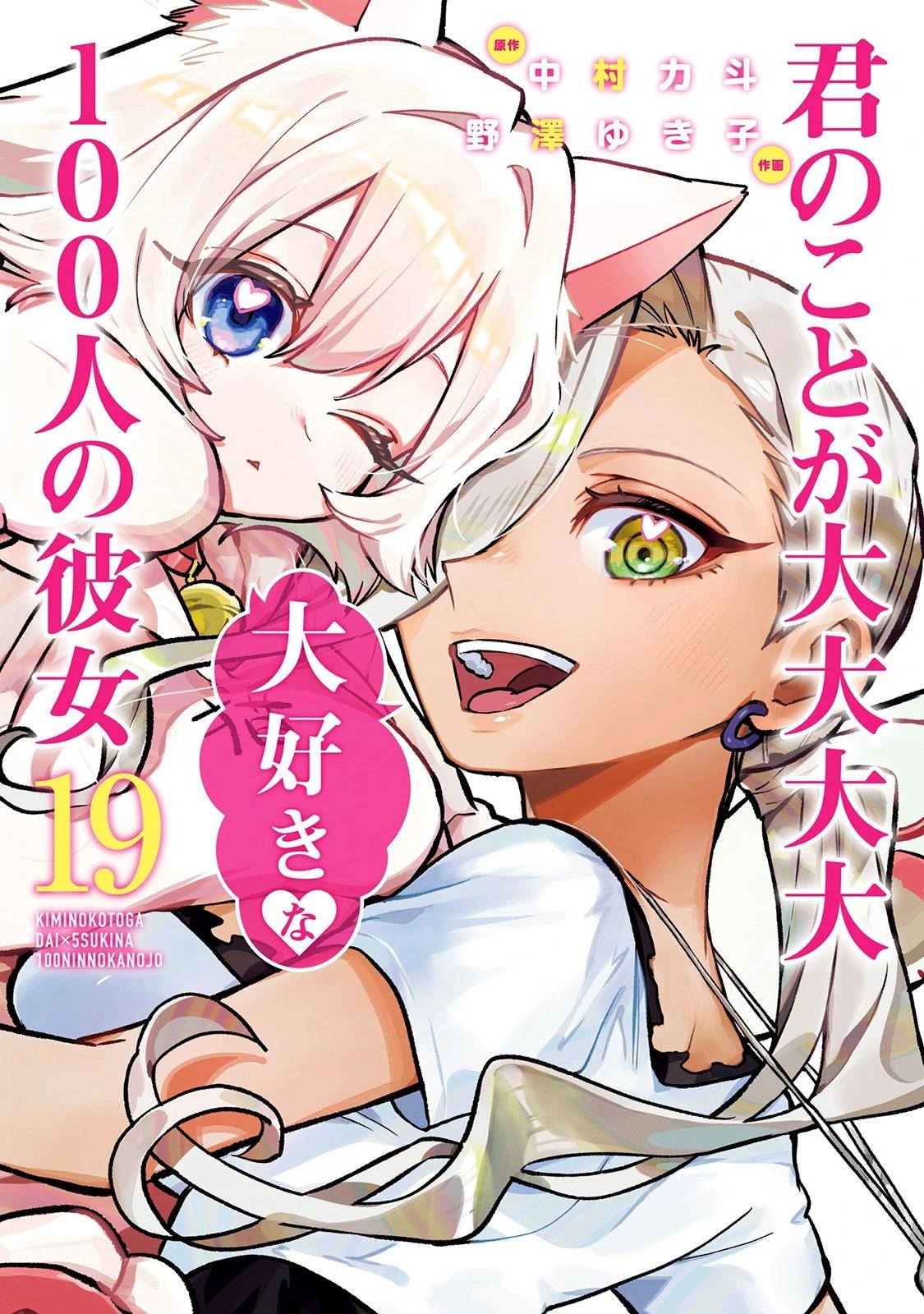 超超超超喜歡你的一百個女孩子 - 第19卷(1/5) - 1