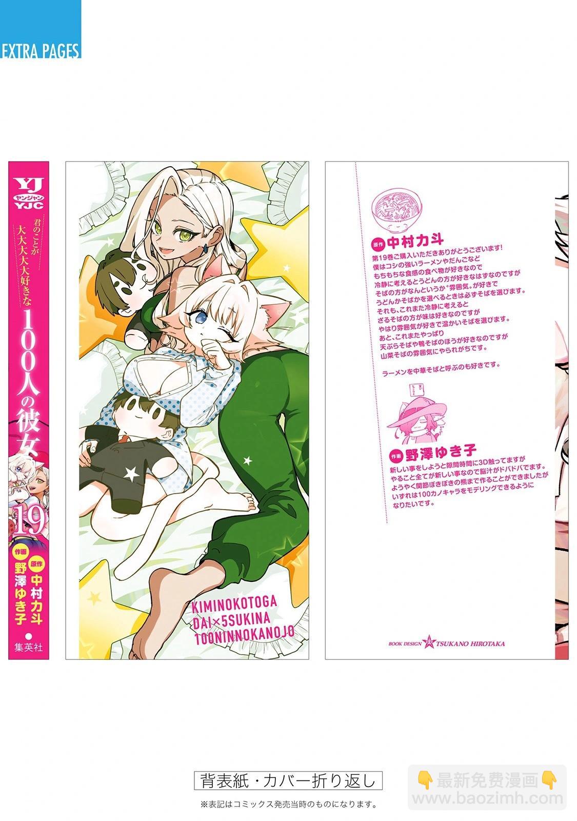 超超超超喜歡你的一百個女孩子 - 第19卷(5/5) - 3