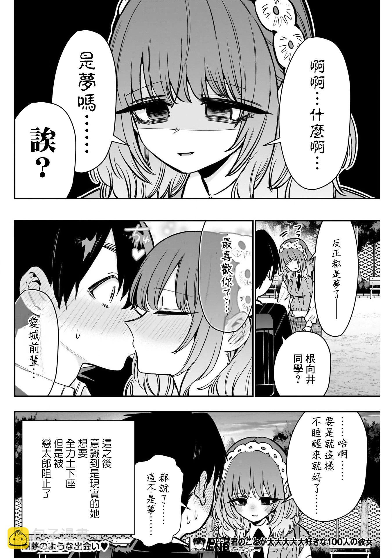 超超超超喜歡你的一百個女孩子 - 第195話 - 5