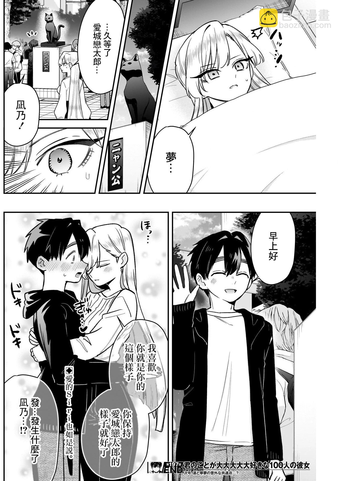 超超超超喜歡你的一百個女孩子 - 第197話 - 5