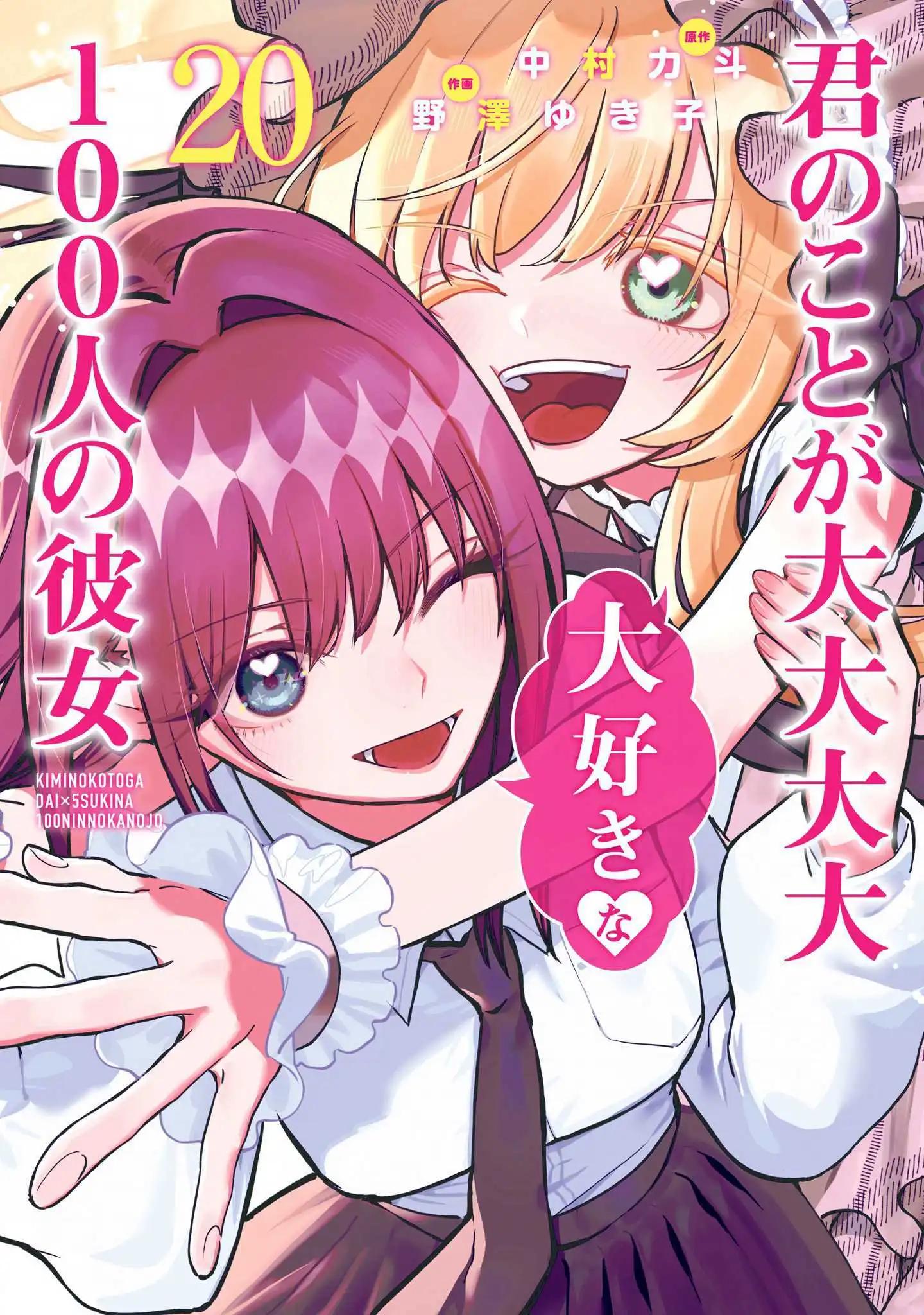 超超超超喜歡你的一百個女孩子 - 第20卷(1/5) - 1