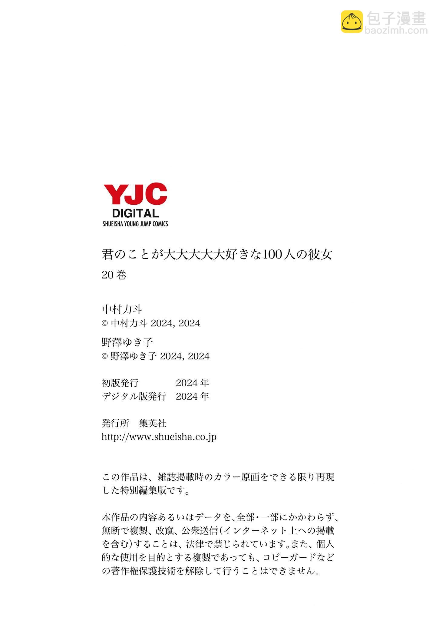 超超超超喜歡你的一百個女孩子 - 第20卷(5/5) - 4