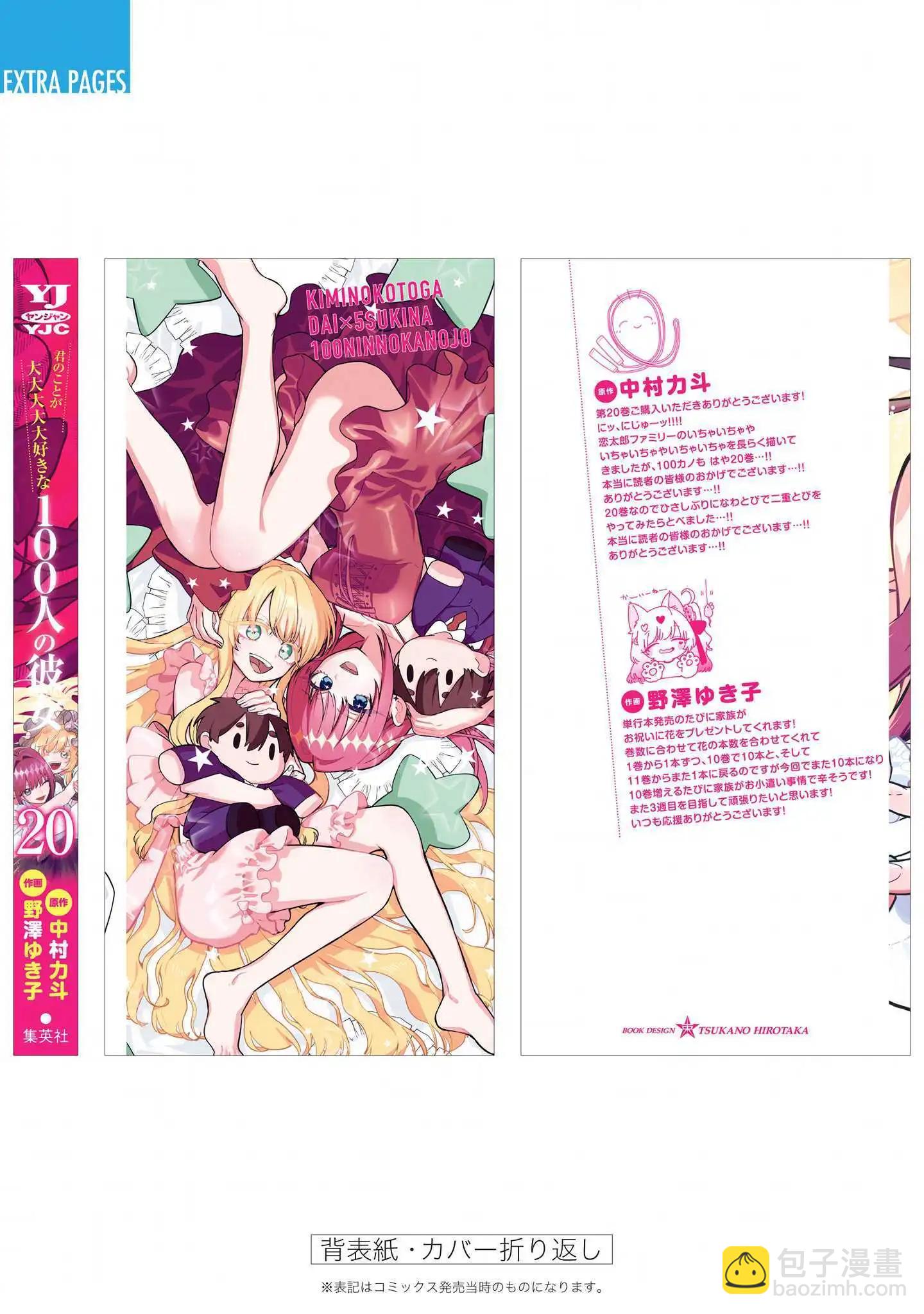 超超超超喜歡你的一百個女孩子 - 第20卷(5/5) - 2