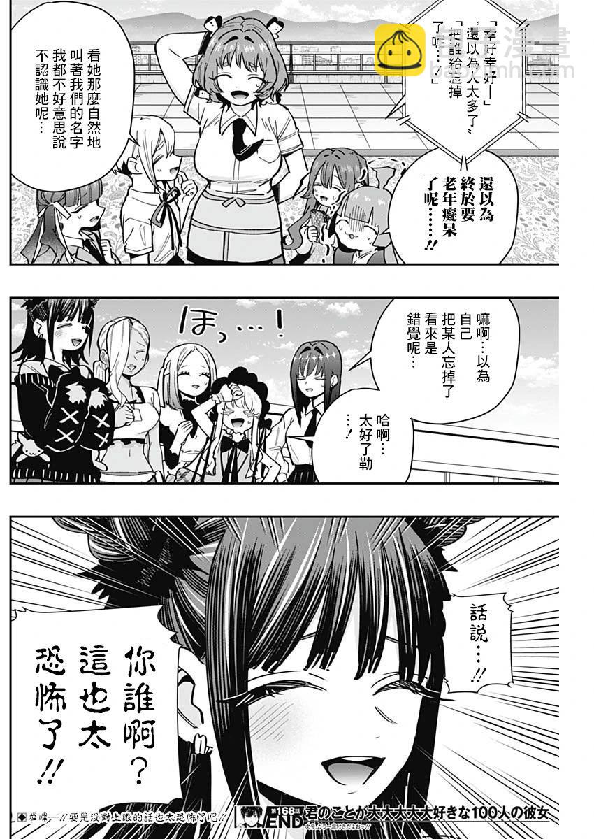 超超超超喜歡你的一百個女孩子 - 第20卷(1/5) - 8