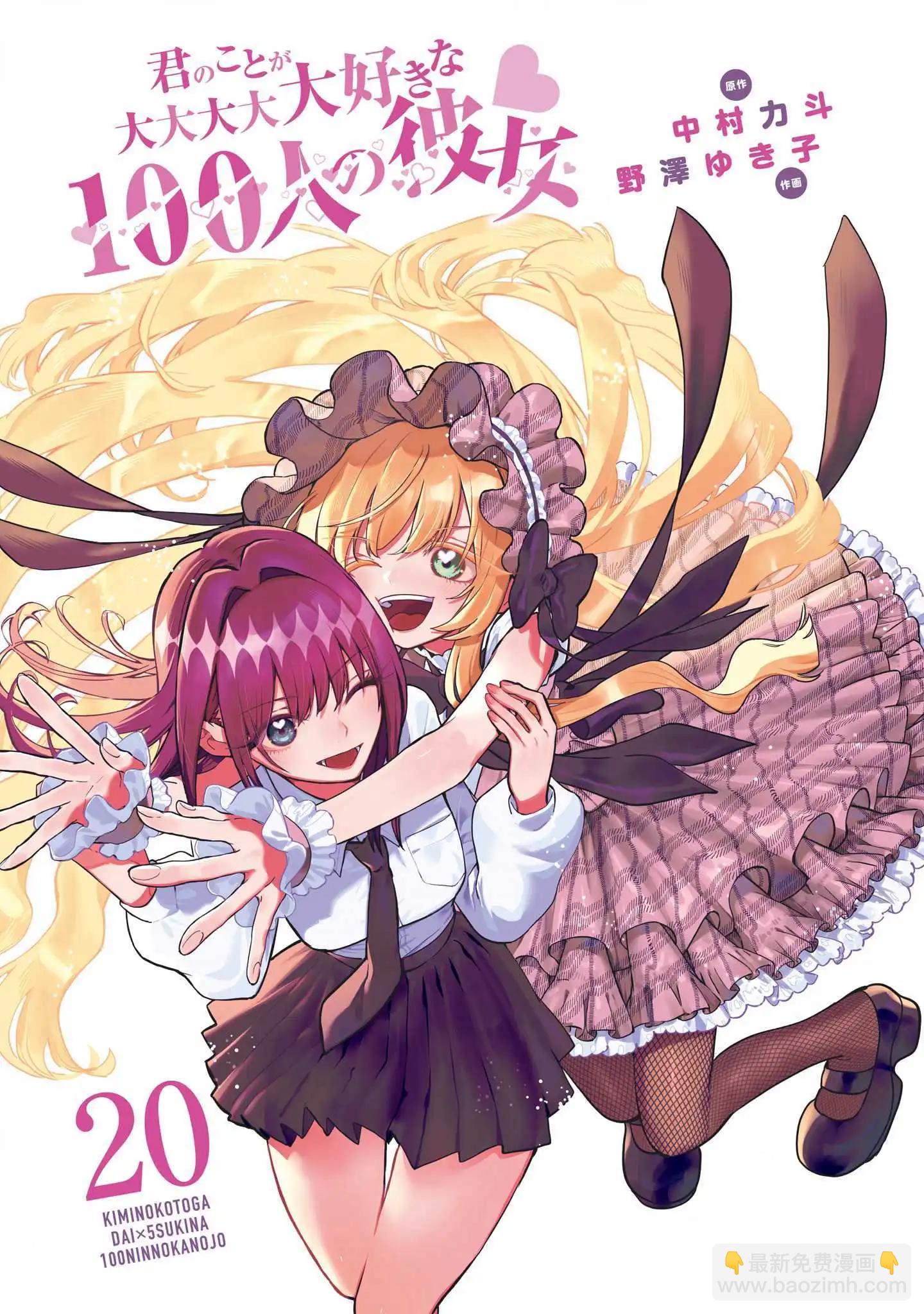 超超超超喜歡你的一百個女孩子 - 第20卷(1/5) - 3
