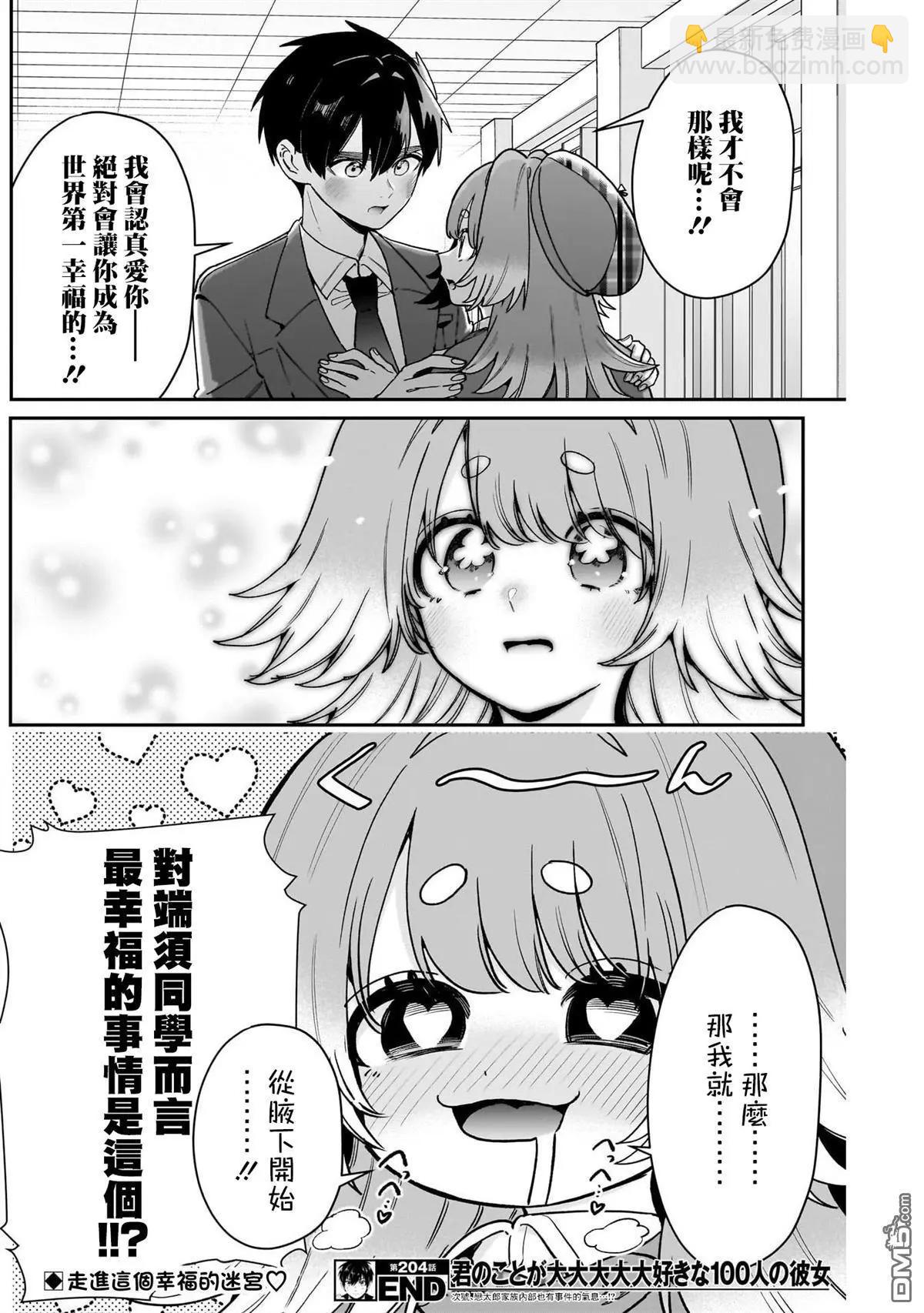 超超超超喜歡你的一百個女孩子 - 第204話 - 4