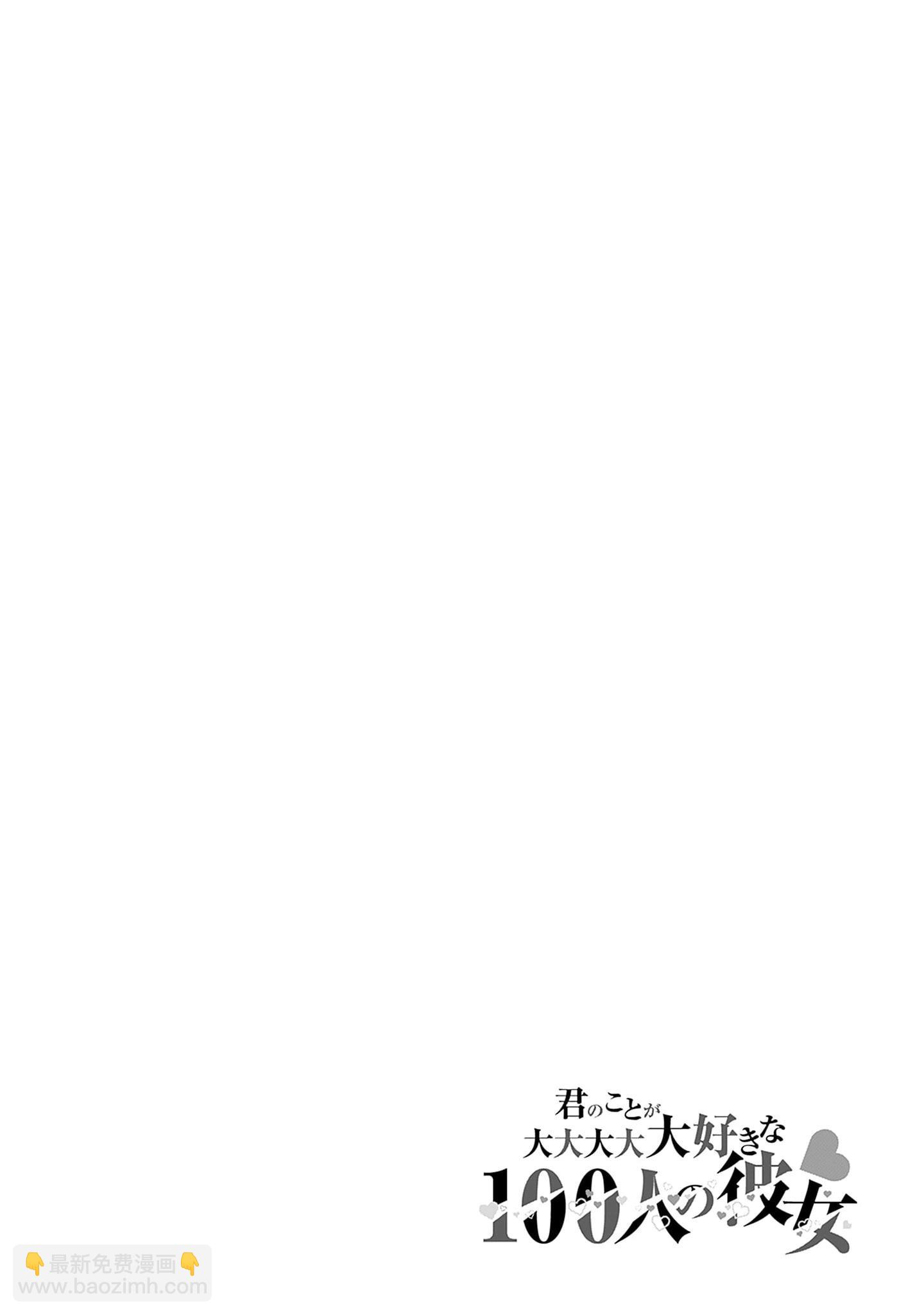 超超超超喜歡你的一百個女孩子 - 第21卷下(1/2) - 2