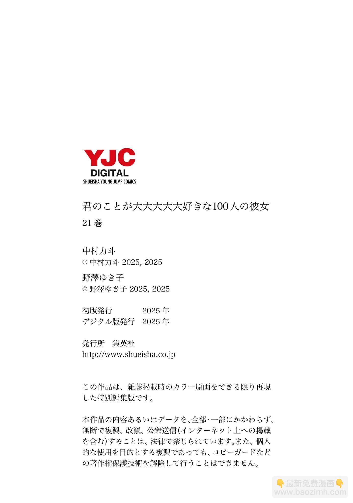 超超超超喜歡你的一百個女孩子 - 第21卷下(2/2) - 8