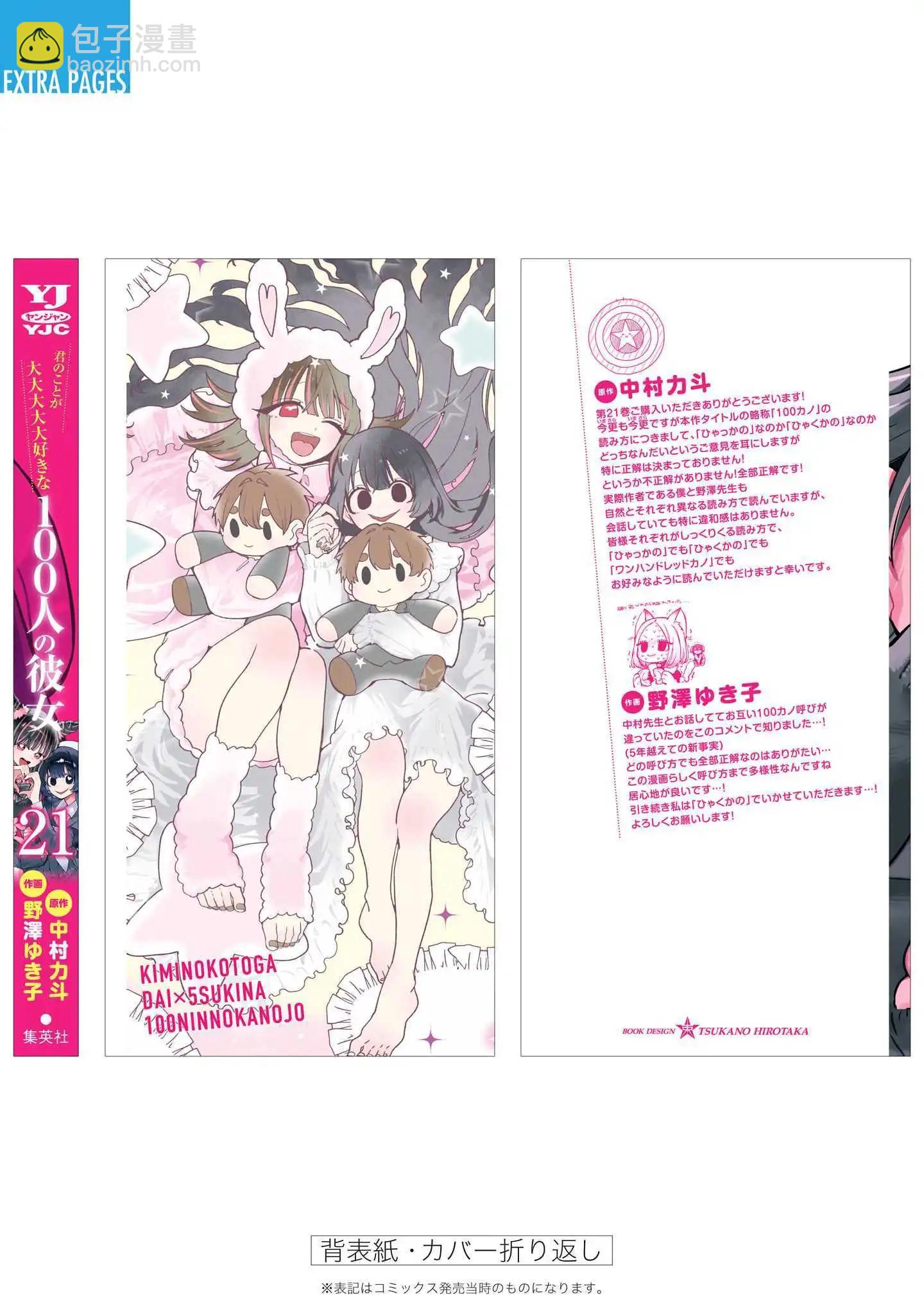 超超超超喜歡你的一百個女孩子 - 第21卷下(2/2) - 2