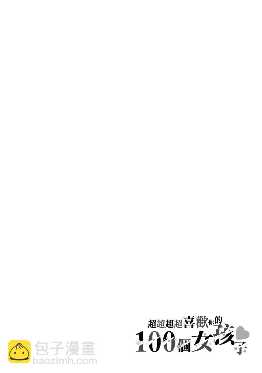 超超超超喜歡你的一百個女孩子 - 4卷(3/5) - 8