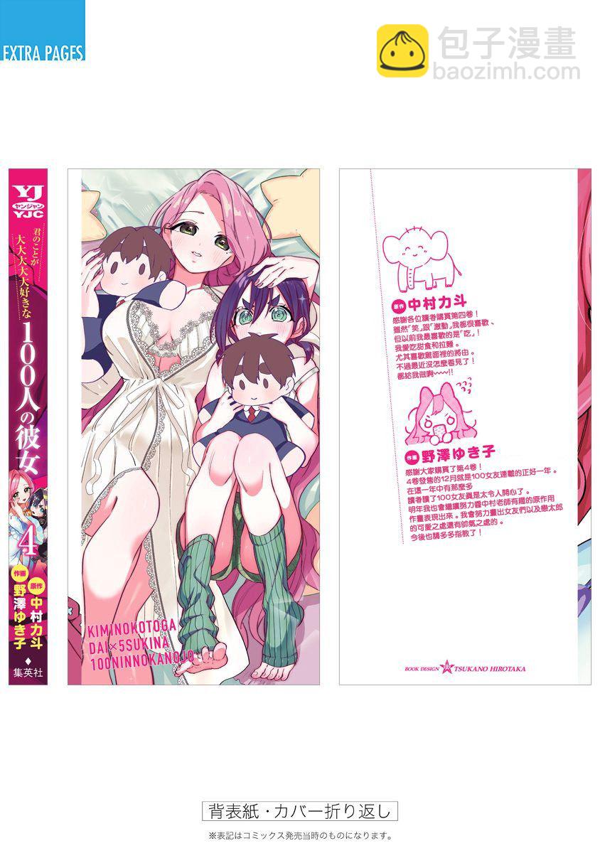 超超超超喜歡你的一百個女孩子 - 4卷(5/5) - 3