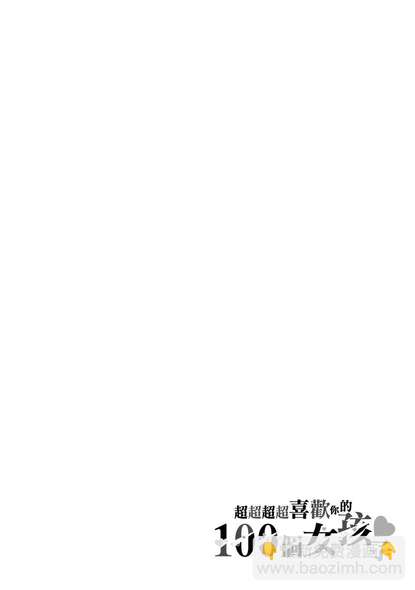 超超超超喜歡你的一百個女孩子 - 4卷(1/5) - 8