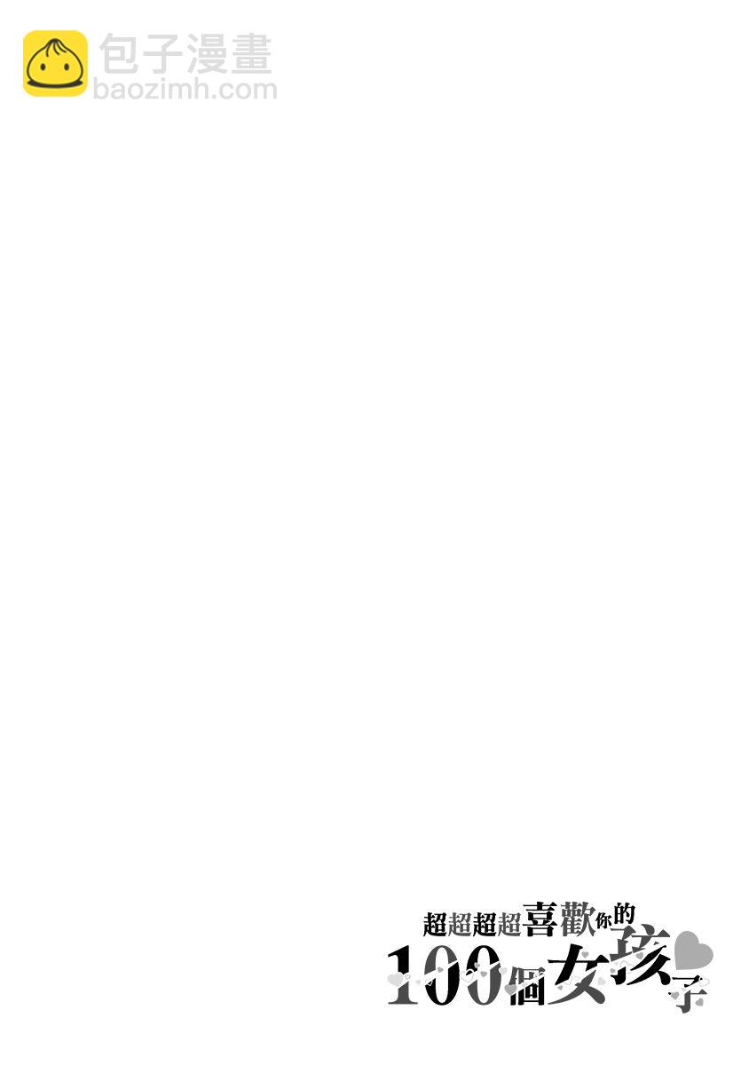 超超超超喜歡你的一百個女孩子 - 4卷(2/5) - 6