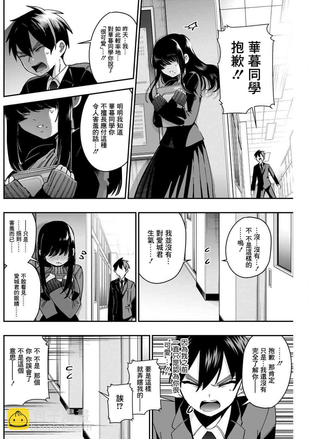 超超超超喜歡你的一百個女孩子 - 第45話 - 5