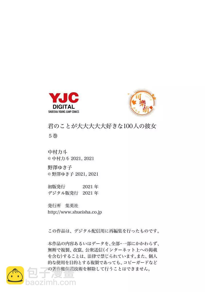 超超超超喜歡你的一百個女孩子 - 第05卷(5/5) - 2