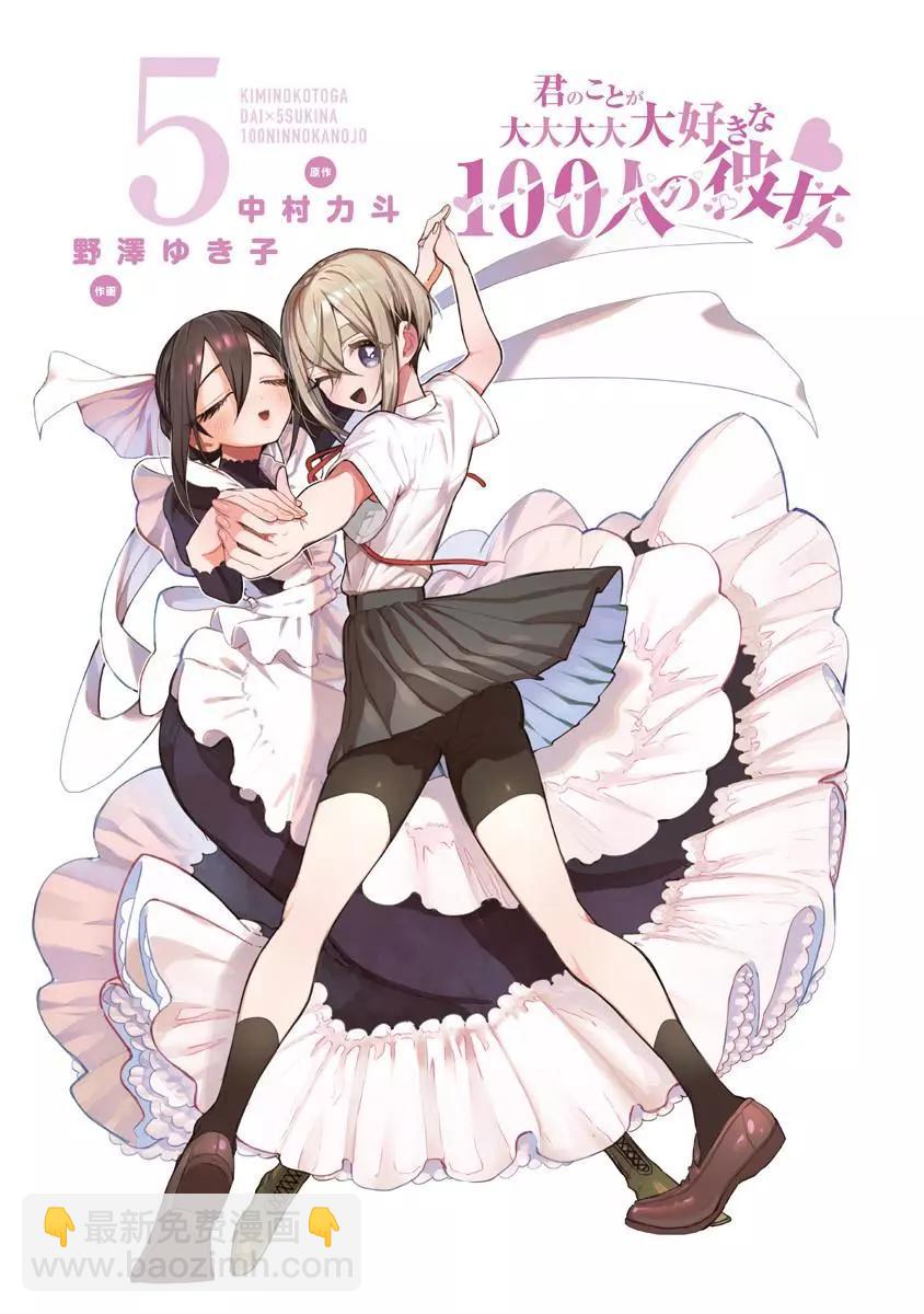 超超超超喜歡你的一百個女孩子 - 第05卷(1/5) - 3