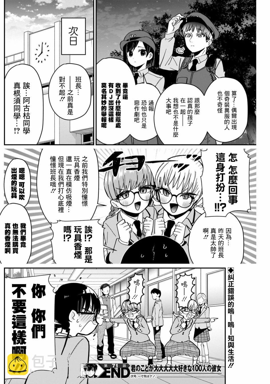 超超超超喜歡你的一百個女孩子 - 第71話 - 5