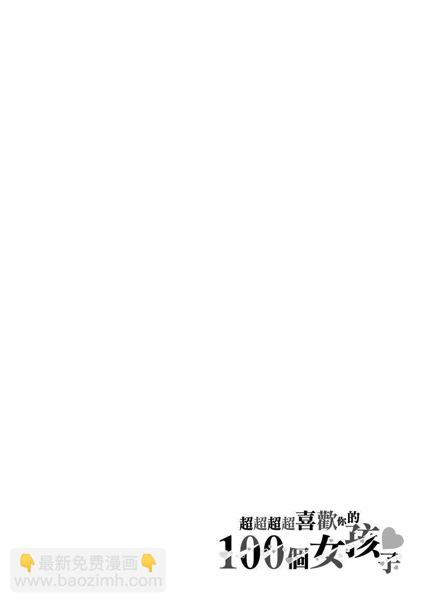 超超超超喜歡你的一百個女孩子 - 第06卷(4/5) - 4